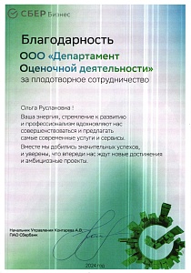 Благодарственное письмо от ПАО "Сбербанк" Благодарственное письмо от ПАО "Сбербанк"